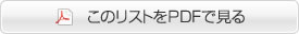 ���̃��X�g��PDF�Ń_�E�����[�h����