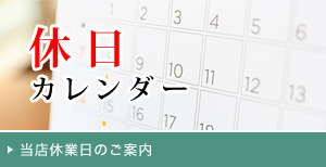 休日カレンダー