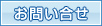 お問い合せ