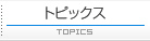 トピックス一覧