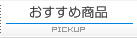 おすすめ商品