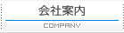 会社のご案内